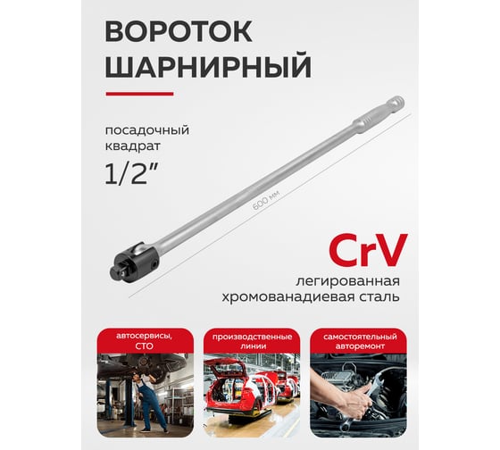 Шарнирный вороток iLOFORCE 600 мм, 1/2" IF-8014600U(54270)