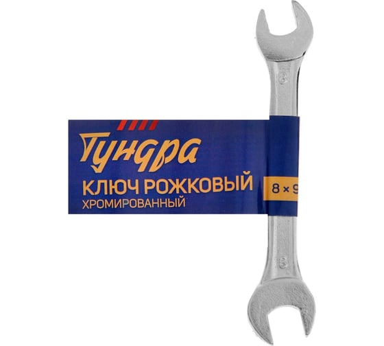 Рожковый ключ ТУНДРА хромированный, 8x9 мм 878016