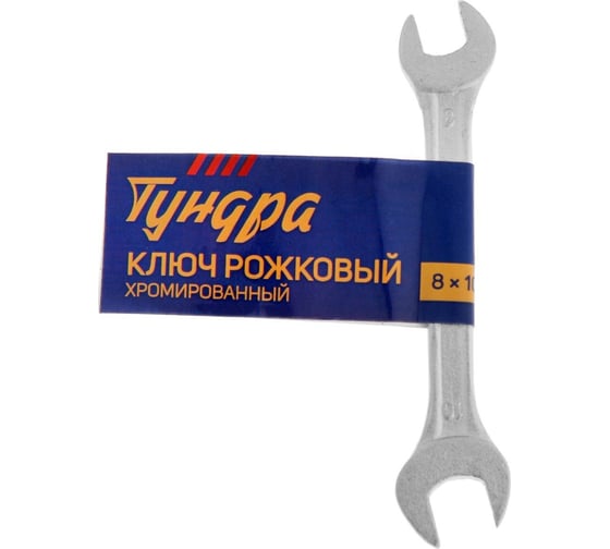 Рожковый ключ ТУНДРА хромированный 8x10 мм 878017