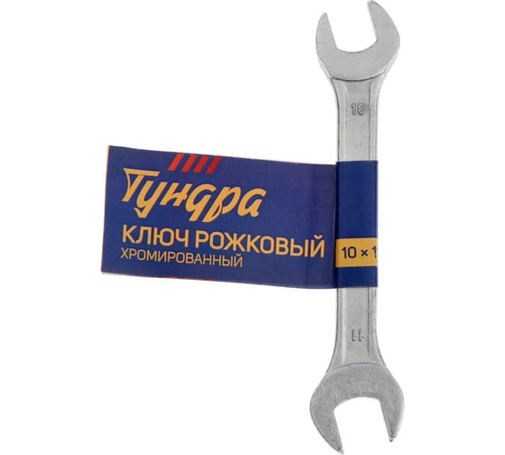 Рожковый ключ ТУНДРА хромированный, 10x11 мм 878018
