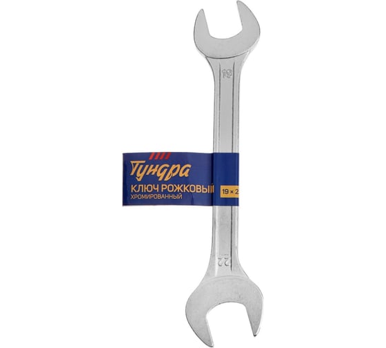 Рожковый ключ ТУНДРА хромированный 19x22 мм 878025
