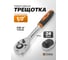 Трещотка 1/2" ISMA-80242(52942) 2