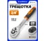 Трещотка 3/8" ISMA-80232(52943) 2