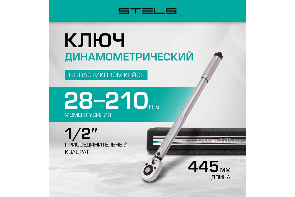 Динамометрический ключ 28-210 Нм, 1/2", CrV, хромированный, быстрый ...