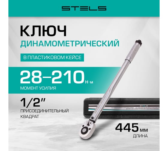 Динамометрический ключ 28-210 Нм, 1/2", CrV, хромированный, быстрый сброс STELS 14159