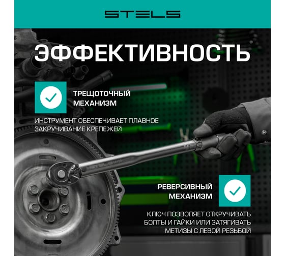 Динамометрический ключ 28-210 Нм, 1/2", CrV, хромированный, быстрый сброс STELS 14159