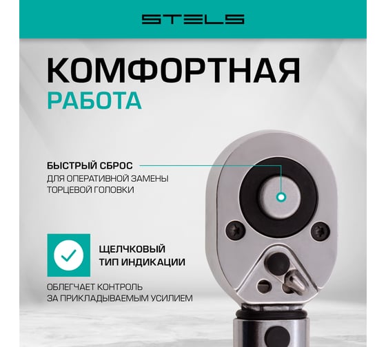 Динамометрический ключ 28-210 Нм, 1/2", CrV, хромированный, быстрый сброс STELS 14159
