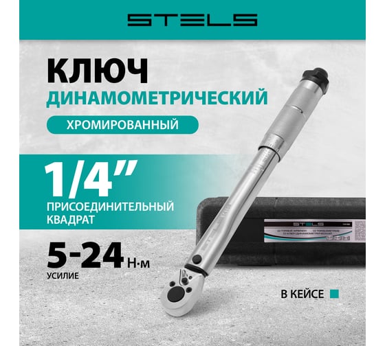 Динамометрический ключ 5-24 Нм, 1/4", CrV, хромированный STELS 14158