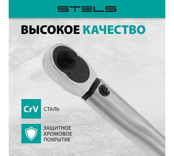 Динамометрический ключ 5-24 Нм, 1/4", CrV, хромированный STELS 14158
