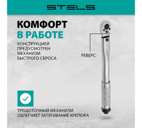 Динамометрический ключ 5-24 Нм, 1/4", CrV, хромированный STELS 14158