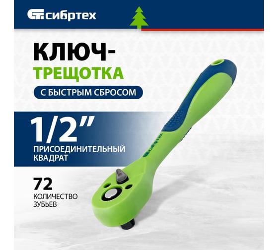 Ключ-трещотка двухкомпонентная рукоятка 1/2" СИБРТЕХ 14009