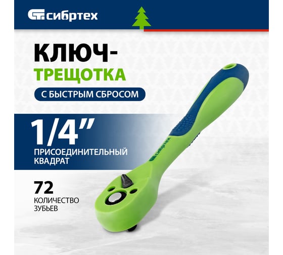 Ключ-трещотка двухкомпонентная рукоятка 1/4" СИБРТЕХ 14007