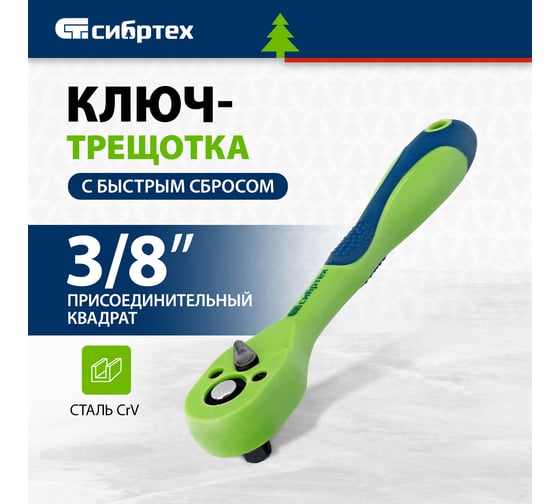 Ключ-трещотка двухкомпонентная рукоятка 3/8" СИБРТЕХ 14008