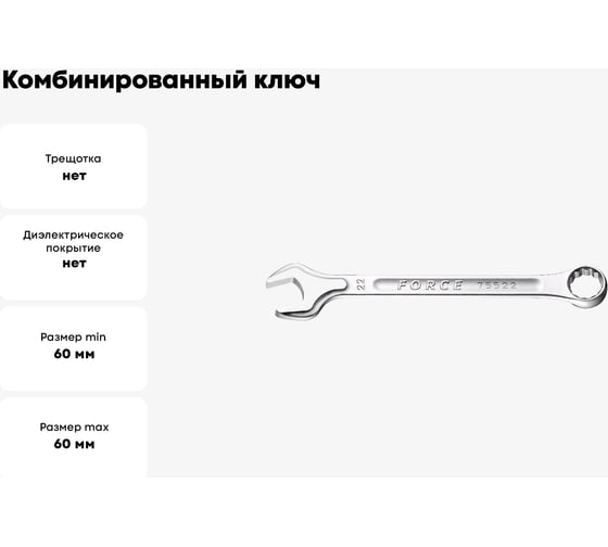 Комбинированный ключ 60мм FORCE 75560