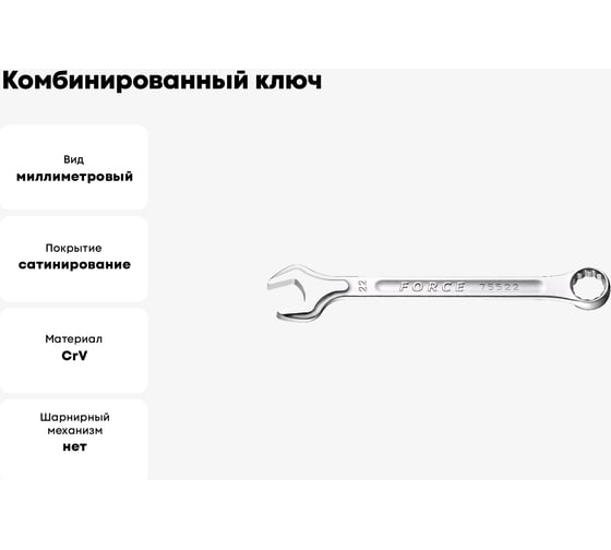 Комбинированный ключ 60мм FORCE 75560
