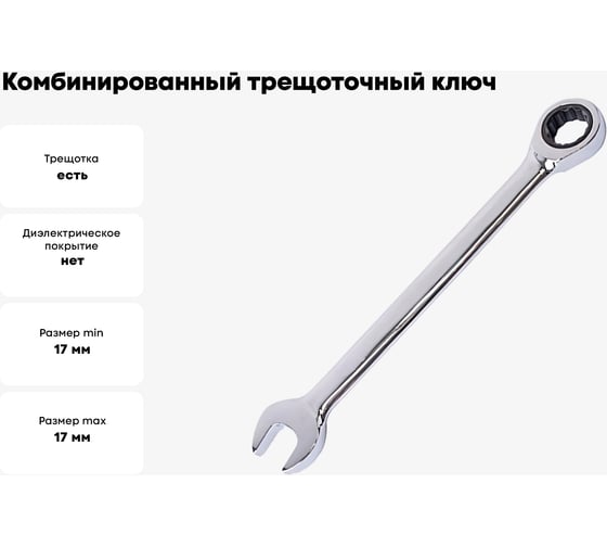 Комбинированный трещоточный ключ KENDO 17 мм 15517