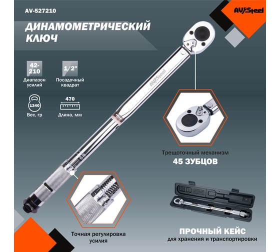 Динамометрический ключ 1/2 42-210Нм 470мм AV Steel AV-527210