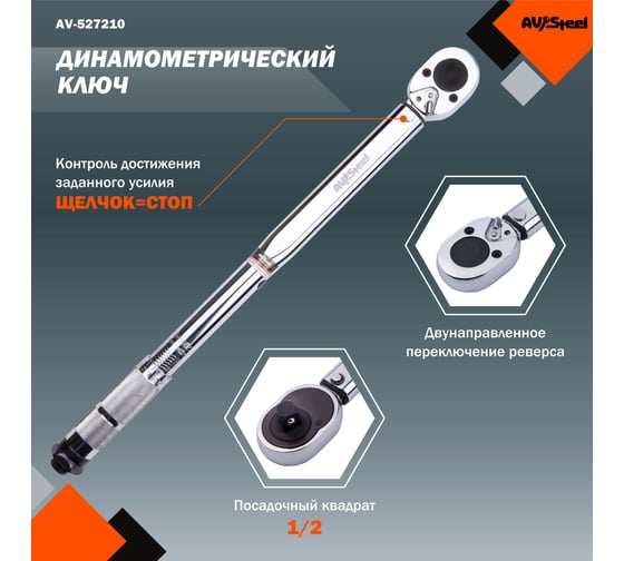 Динамометрический ключ 1/2 42-210Нм 470мм AV Steel AV-527210