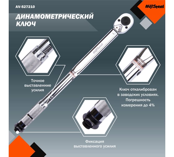 Динамометрический ключ 1/2 42-210Нм 470мм AV Steel AV-527210