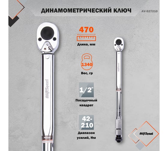 Динамометрический ключ 1/2 42-210Нм 470мм AV Steel AV-527210