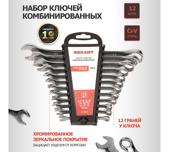 Набор комбинированных ключей REXANT 6-14, 17, 19, 22 мм, 12 шт, CrV, зеркальный хром 12-5842