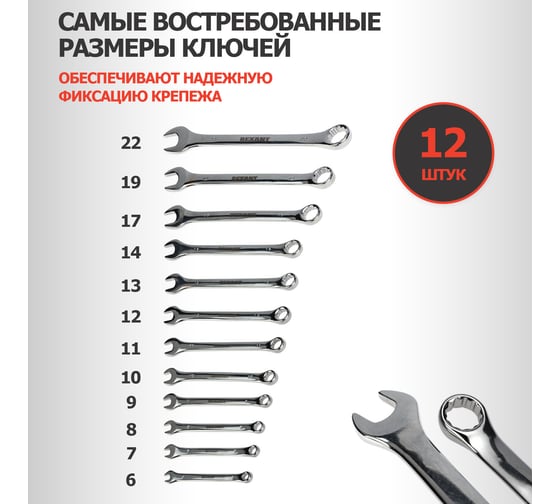 Набор комбинированных ключей REXANT 6-14, 17, 19, 22 мм, 12 шт, CrV, зеркальный хром 12-5842