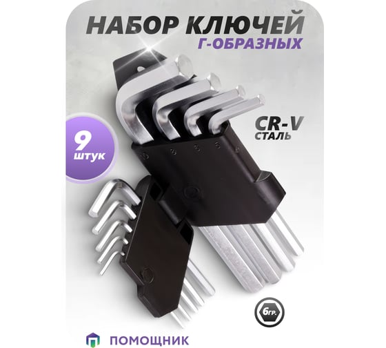Набор ключей Помощник 6-гранных г-образных, 9пр., в блистере P009K(49987)