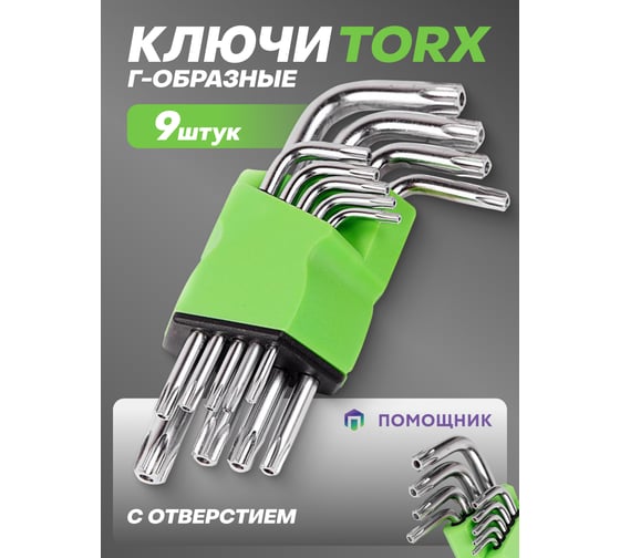 Набор ключей torx Помощник г-образных, 9пр.(т10,15,20,25,27,30,40,45,50), в блистере P010K(49988)