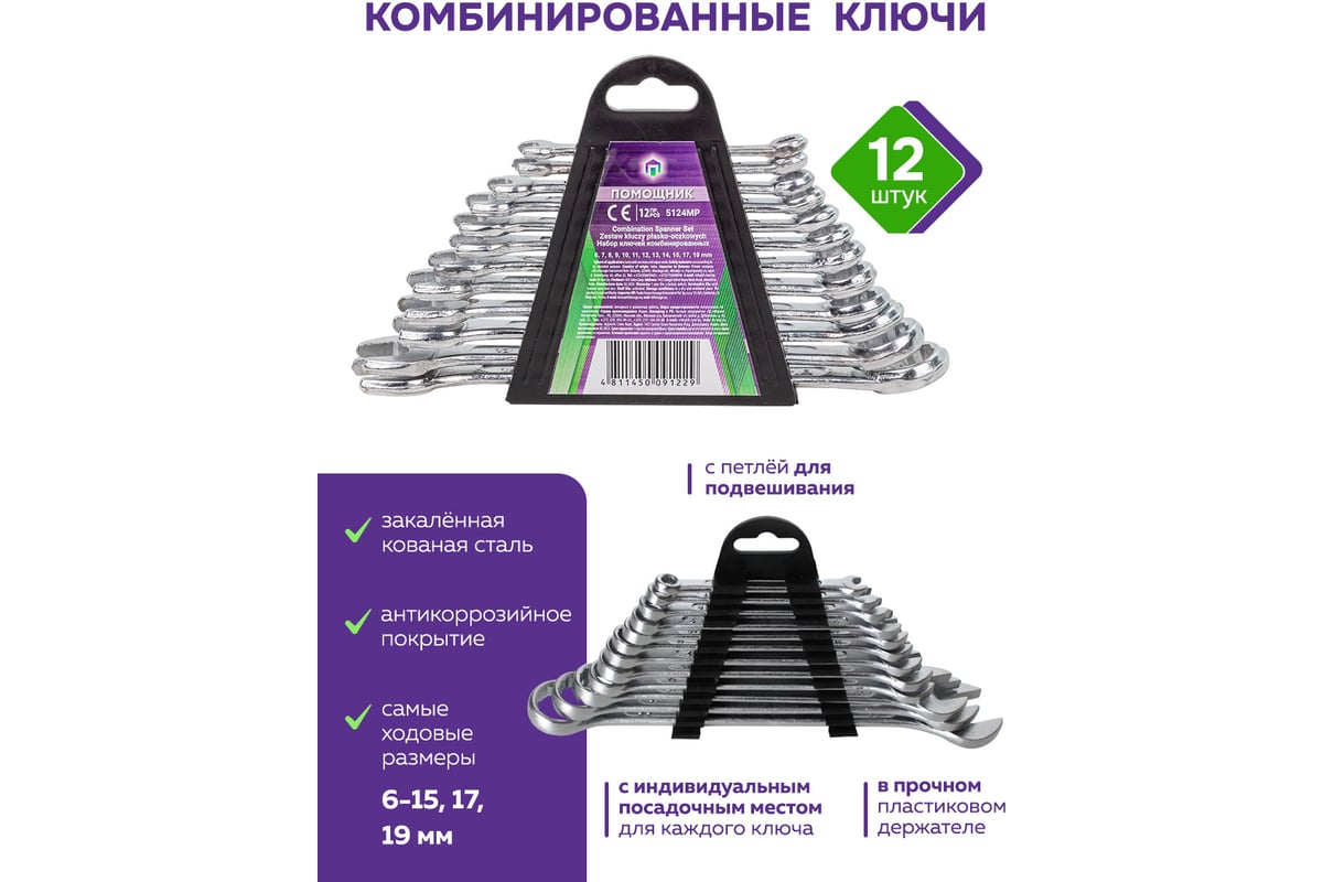 Набо ключей Помощник комбинированных 12 пр.(6-15,17,19мм), в пластиковом  держателе 5124MP(54297)