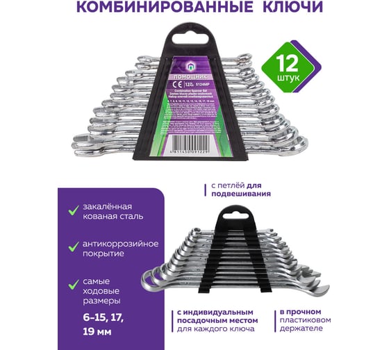 Набо ключей Помощник комбинированных 12 пр., в пластиковом держателе 5124MP(54297)