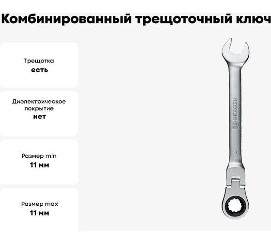 Комбинированный трещоточный ключ с шарниром 11 мм Berger BG  BG1240