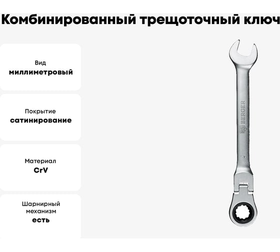 Комбинированный трещоточный ключ с шарниром 11 мм Berger BG  BG1240
