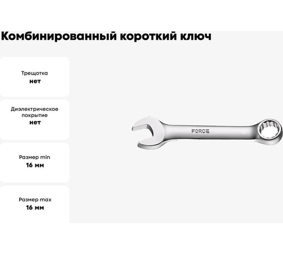 Комбинированный короткий ключ FORCE 16мм 755S16