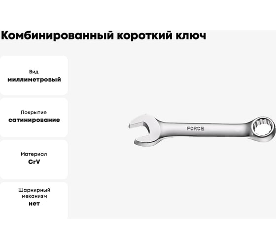 Комбинированный короткий ключ FORCE 16мм 755S16