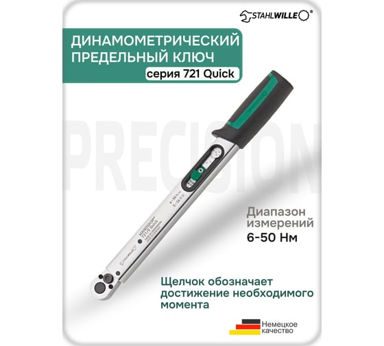 Динамометрический ключ 3/8 6-50 Нм Stahlwille 721/5 Quick В0000000174773