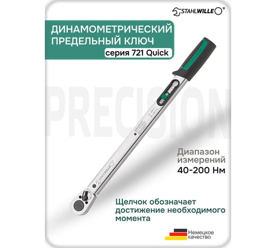 Динамометрический ключ 40-200 Нм Stahlwille 721/20 QUICK В0000000177069