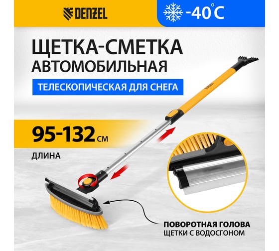 Щетка сметка со скребком Denzel телескоп, поворотная голова, водосгон 950-1320 мм 55327