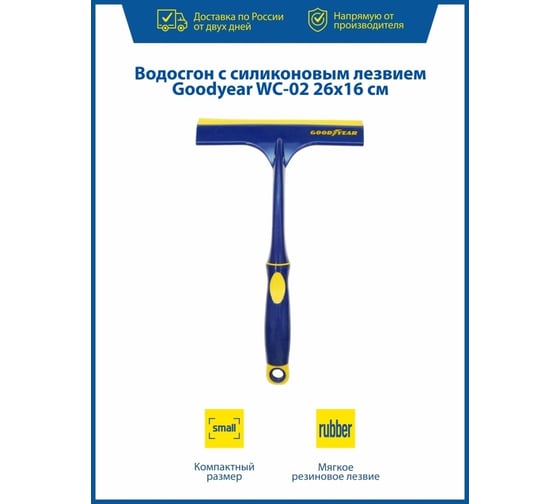 Водосгон с силиконовым лезвием Goodyear WC-02 26х16 см GY000262