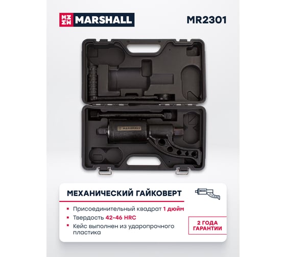 Механический гайковерт MARSHALL MR2301