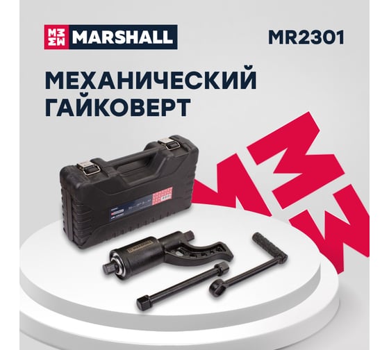 Механический гайковерт MARSHALL MR2301