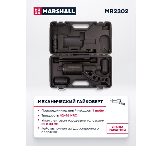Механический гайковерт MARSHALL с торцевыми головками 32/33 мм  MR2302
