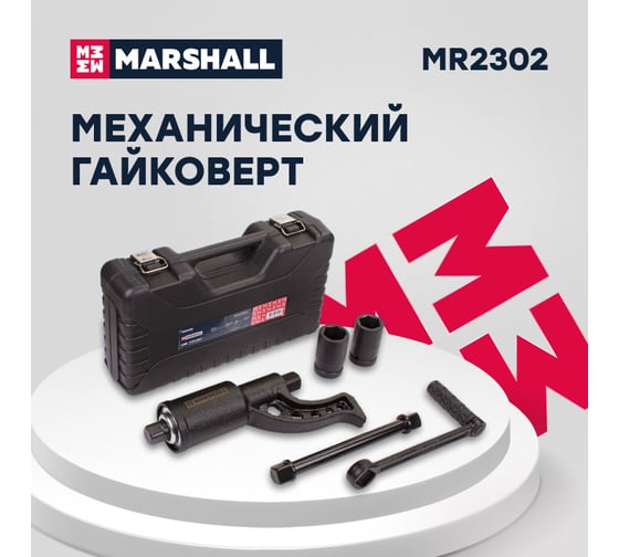 Механический гайковерт MARSHALL с торцевыми головками 32/33 мм  MR2302