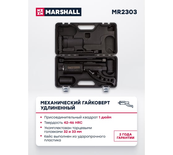 Механический гайковерт MARSHALL удлиненный, с торцевыми головками 32/33 мм MR2303
