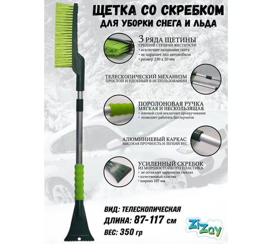 Щетка для снега со скребком ZiZay щетина 3 ряда, телескопическая 87-117 см ZZ0151