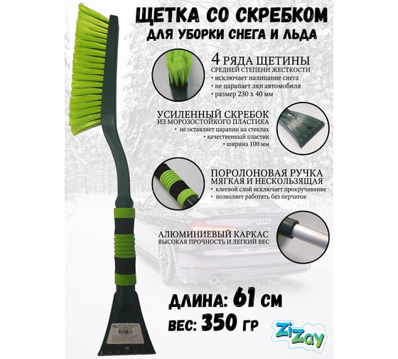 Щетка для снега с поролоновой ручкой и скребком ZiZay щетина 4 ряда, 61 см ZZ0154