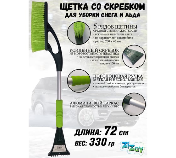 Щетка для снега с поролоновой ручкой и скребком ZiZay щетина 5 рядов, 72 см ZZ0155
