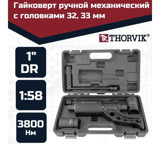 Ручной механический гайковерт 1"DR, 3800 Нм и головки торцевые 1"DR 32 мм, 33 мм Thorvik LSW2 52753 052753