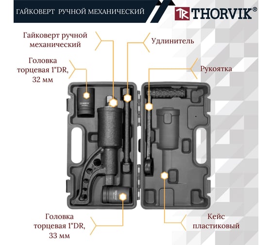 Ручной механический гайковерт 1"DR, 3800 Нм и головки торцевые 1"DR 32 мм, 33 мм Thorvik LSW2 52753 052753