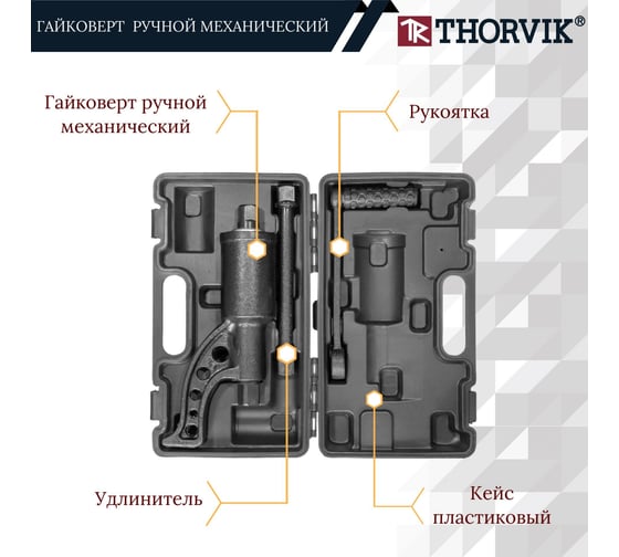 Ручной механический гайковерт 1"DR, 3800 Нм Thorvik LSW1 52752 052752
