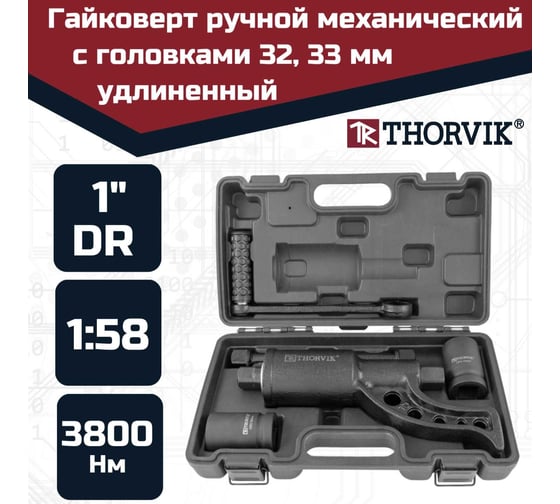 Ручной механический удлиненный гайковерт 3800 Нм и головки торцевые 32 мм, 33 мм Thorvik LSW3 52754  052754